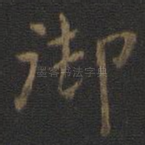 御