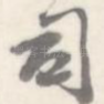 司