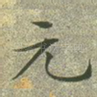 元