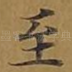 至