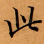 此