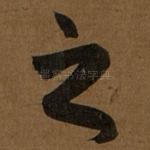 之
