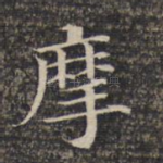 摩