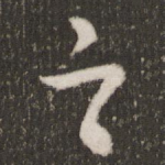 之