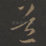 道