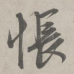 怅