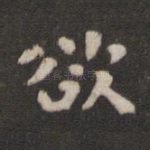 欲
