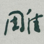 雕