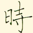 时