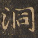 洞