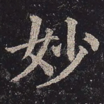 妙