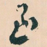 至