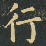 行