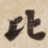 比