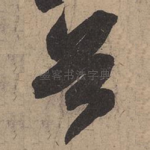 首
