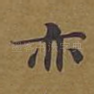 亦