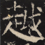 越