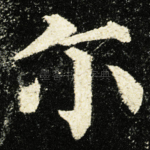 尔