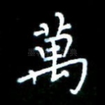 万