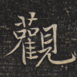 观