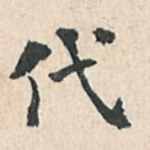 代
