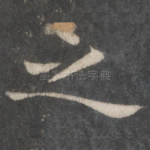 之