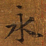 永