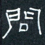问