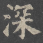 深