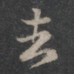 去