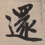 还