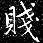 贱