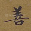 善
