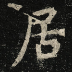 居
