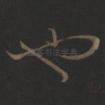也