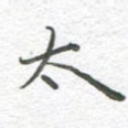 太