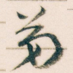 弟