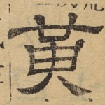 黄