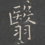翳