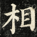 相
