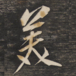 美