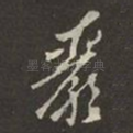 嚴