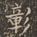 彰