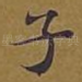 子