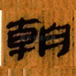 朝