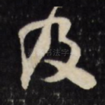 及