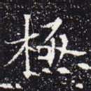 极