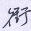 衔