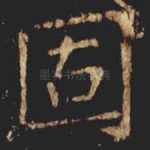 固