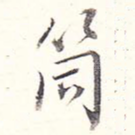 筒